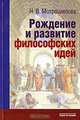 Рождение и развитие философских идей: Историко-философские очерки и портреты - 2-е изд.,доп., Н. В. Мотрошилова 
