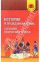 История и граждановедение. Сценарии творческих уроков, Кукушин Вадим Сергеевич 