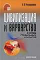 Цивилизация и варварство в эпоху глобальных кризисов, Н. В. Мотрошилова 