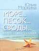 Море... Песок... Своды..., Юлия Моркина 