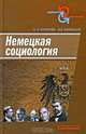 Немецкая социология: Учебное пособие - ('Социология и политология'), Н. Л. Полякова, В. В. Афанасьев 