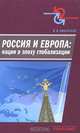 Россия и Европа. Нации в эпоху глобализации, В. В. Афанасьев 