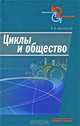 Циклы и общество, В. В. Афанасьев 