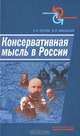 Консервативная мысль в России, П. В. Агапов, В. В. Афанасьев 