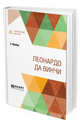 Леонардо да Bинчи, Фрейд З. 
