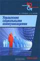 Управление социальными коммуникациями, В. Г. Гречихин, П. В. Агапов 