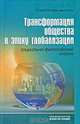 Трансформация общества в эпоху глобализации. Социально-философский анализ, А. А. Гезалов 