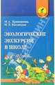 Экологические экскурсии в школе: Пособие для учителей общеобразовательных школ. (Серия "Школьный корабль"), Кривошеева Мария Акимовна, Кислицкая Марина Викторовна 