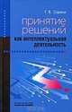 Принятие решений как интеллектуальная деятельноcть, Г. В. Сорина 
