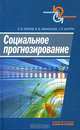 Социальное прогнозирование, П. В. Агапов, В. В. Афанасьев, Г. Н. Качура 