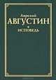 Философия познания. Проблемы эпистемологии гуманитарного знания, Блаженный Августин Аврелий 