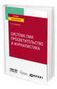 Система СМИ: просветительство и журналистика. Учебное пособие для вузов, Страшнов С.Л. 