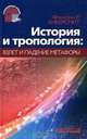 История и тропология. Взлет и падение метафоры, Франклин Р. Анкерсмит 