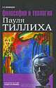 Философия и теология Пауля Тиллиха, Т. П. Лифинцева 