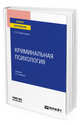 Криминальная психология. Учебник для вузов, Собольников В.В. 