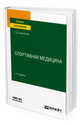 Спортивная медицина. Учебное пособие для вузов, Андриянова Е.Ю. 