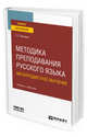 Методика преподавания русского языка. Метапредметное обучение. Учебник и практикум для вузов, Дроздова О.Е. 