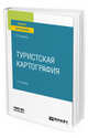 Туристская картография. Учебное пособие для вузов, Куприна Л.Е. 