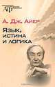 Язык, истина и логика: Научное издание - ('Библиотека аналитической философии'), А. Дж. Айер 