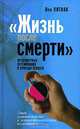 "Жизнь после смерти". Предсмертные переживания и природа психоза, Лев Литвак 