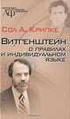 Витгенштейн о правилах и индивидуальном языке - ('Библиотека аналитической философии'), Сол А. Крипке 