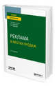 Реклама в местах продаж. Учебное пособие для вузов, Колышкина Т.Б., Шустина И.В., Маркова Е.В. 