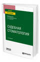 Судебная стоматология. Учебное пособие для вузов, Ромодановский П.О., Баринова Е.Х. 