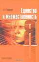 Единство и множественность Я, Е. О. Труфанова 
