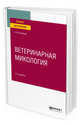 Ветеринарная микология. Учебное пособие для вузов, Кузнецов А.Ф. 