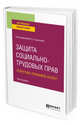Защита социально-трудовых прав. Теоретико-правовой аспект. Монография, Буянова М.О. 