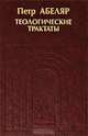 Теологические трактаты, Петр Абеляр 