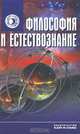Философия и естествознание, 