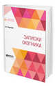 Записки охотника, Тургенев И.С. 