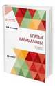 Братья Kарамазовы в 2-х томах. Том 1, Достоевский Ф.М. 