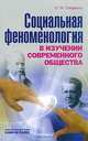 Социальная феноменология в изучении современного общества, Н. М. Смирнова 