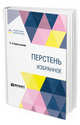 Перстень. Избранное, Баратынский Е.А. 