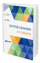 Остров Сахалин. Из Сибири, Чехов А.П. 