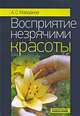 Восприятие незрячими красоты, А. С. Майданов 