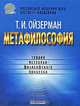 Метафилософия. Теория историко-философского процесса, Т. И. Ойзерман 
