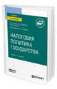 Налоговая политика государства. Учебник и практикум для вузов, Черник Д.Г., Шмелев Ю.Д., Типалина М.В. 