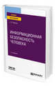 Информационная безопасность человека. Учебное пособие для вузов, Чернова Е.В. 