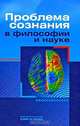 Проблема сознания в философии и науке, 