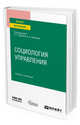 Социология управления. Учебник и практикум для вузов, Зарубин В.Г., Семенов В.А. 
