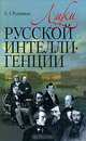 Лики русской интеллигенции, Е. Л. Рудницкая 