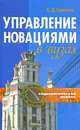 Управление новациями в вузах. Социологический анализ, Коллектив авторов 