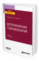 Ветеринарная токсикология. Учебник для вузов, Смирнова Л.А. 