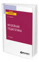 Музейная педагогика. Учебное пособие для вузов, Иванова Н.П. 