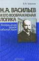 Н. А. Васильев и его воображаемая логика. Воскрешение одной забытой идеи, В. А. Бажанов 