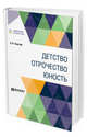 Детство. Отрочество. Юность, Толстой Л.Н. 