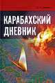 Карабахский дневник, Ю. А. Помпеев 